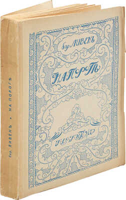 Ливен М.Г. На пороге. Роман / Обл. работы худож. М. Урванцова. Берлин: Град Китеж, 1926.